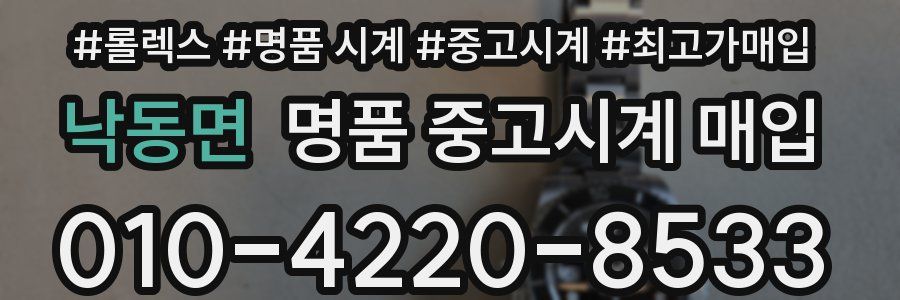 낙동면 명품 중고시계 매입