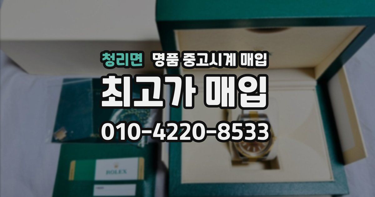 청리면 명품 중고시계 매입