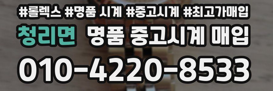 청리면 명품 중고시계 매입