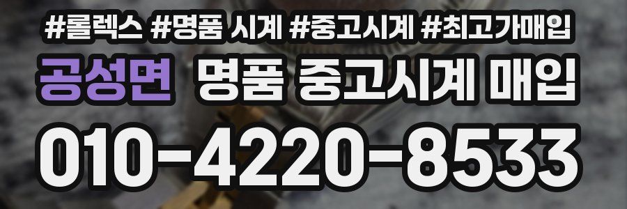 공성면 명품 중고시계 매입