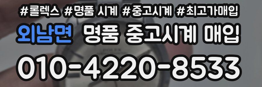 외남면 명품 중고시계 매입