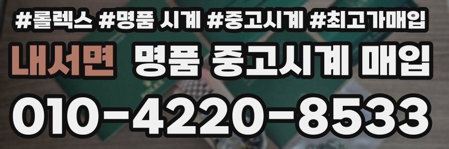 내서면 명품 중고시계 매입
