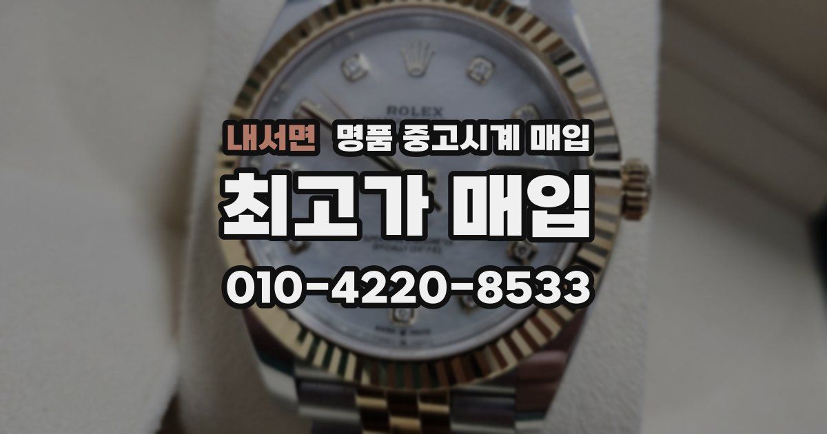 내서면 명품 중고시계 매입