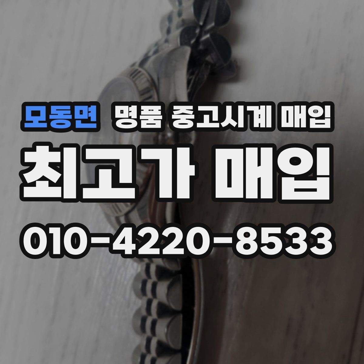모동면 명품 중고시계 매입