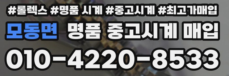 모동면 명품 중고시계 매입