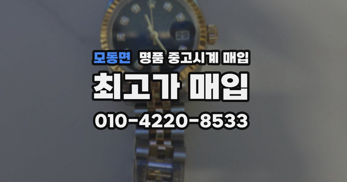 모동면 명품 중고시계 매입