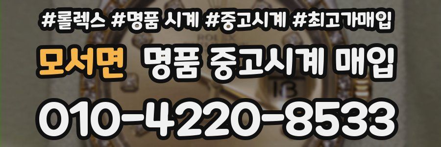 모서면 명품 중고시계 매입