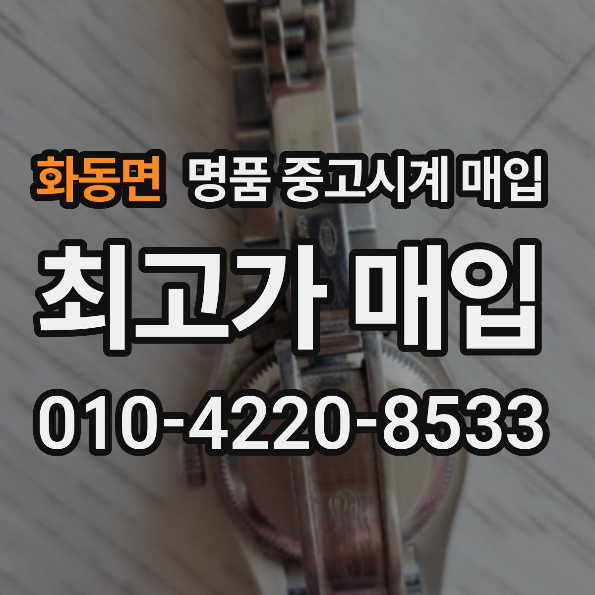 화동면 명품 중고시계 매입