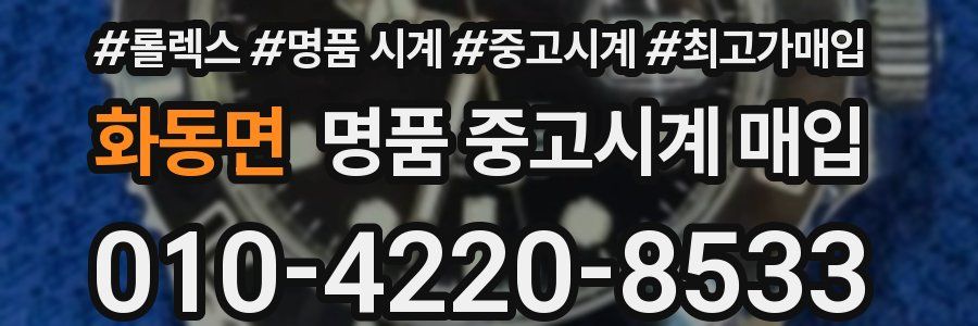 화동면 명품 중고시계 매입