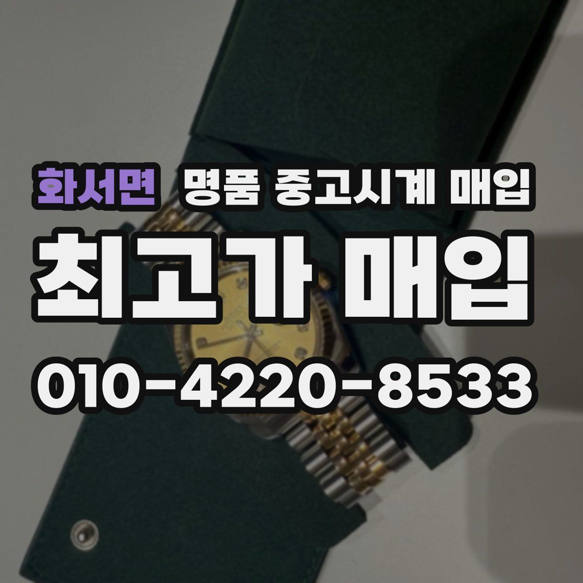 화서면 명품 중고시계 매입