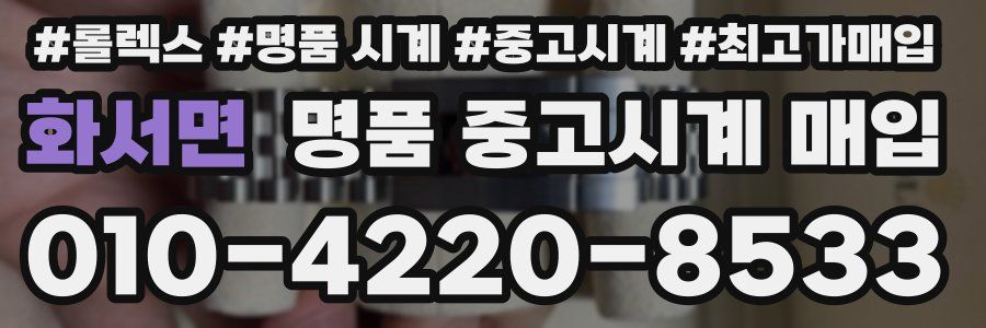 화서면 명품 중고시계 매입