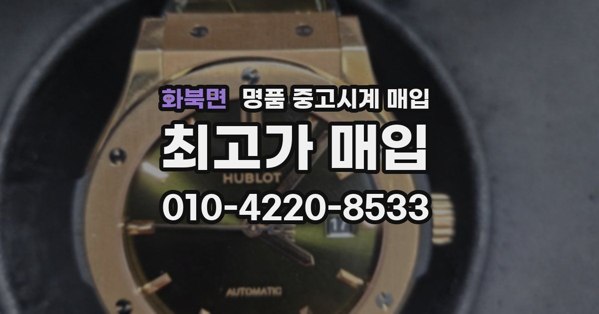 화북면 명품 중고시계 매입