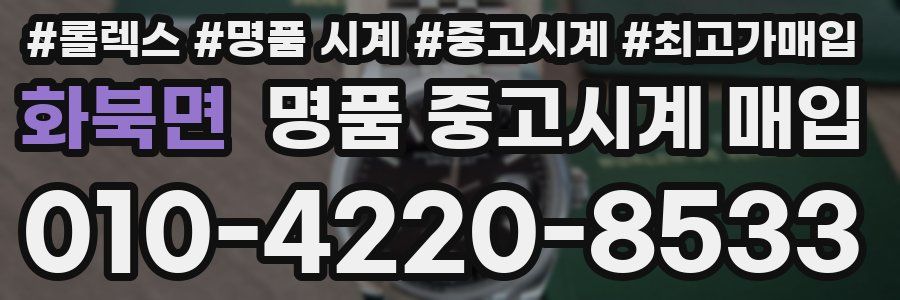 화북면 명품 중고시계 매입