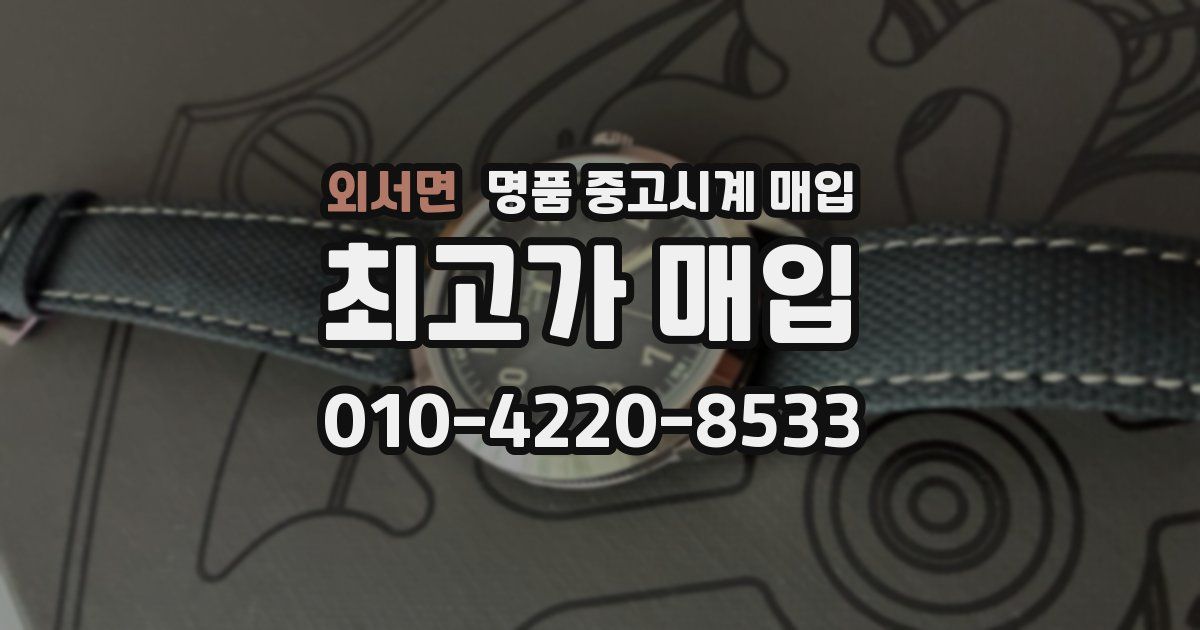 외서면 명품 중고시계 매입