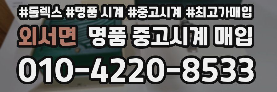 외서면 명품 중고시계 매입