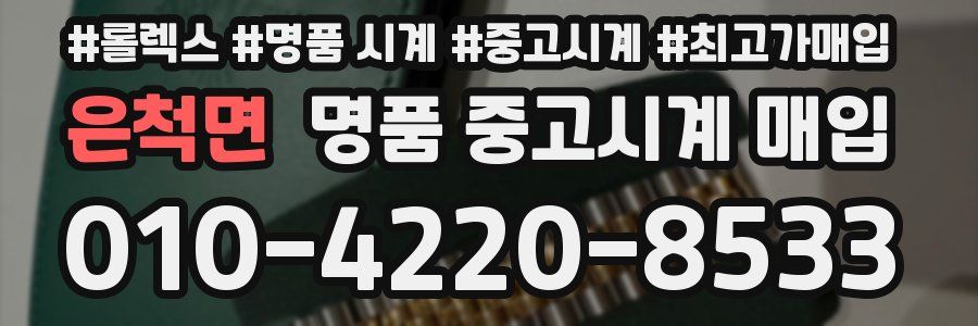 은척면 명품 중고시계 매입