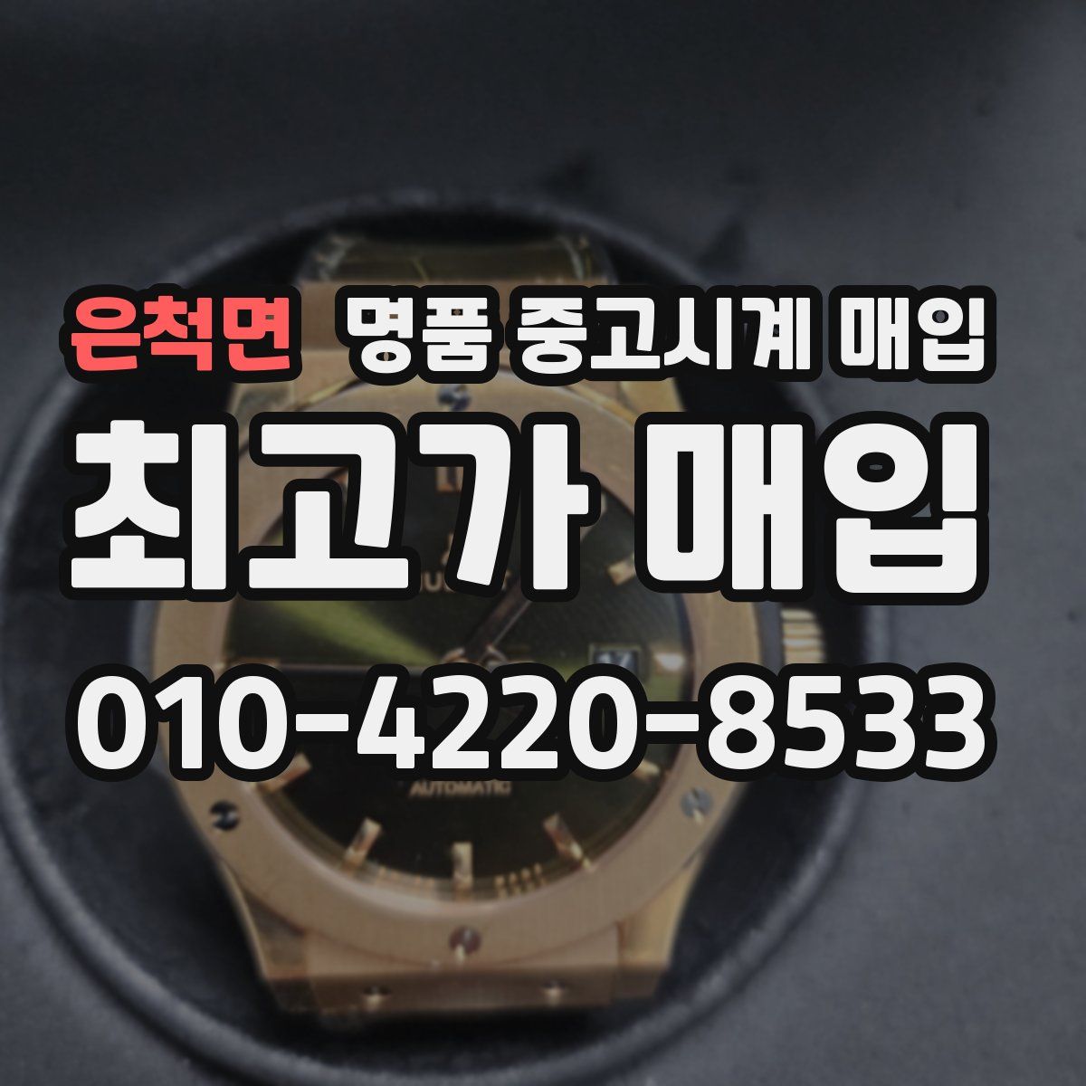 은척면 명품 중고시계 매입
