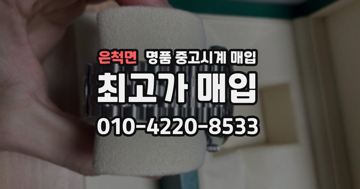 은척면 명품 중고시계 매입