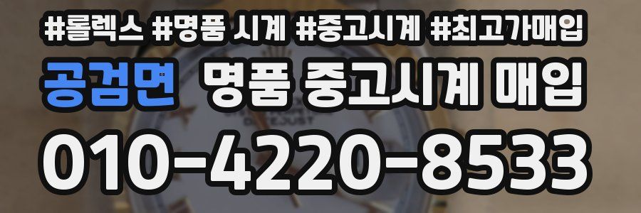 공검면 명품 중고시계 매입