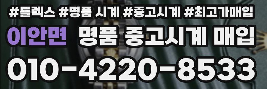 이안면 명품 중고시계 매입