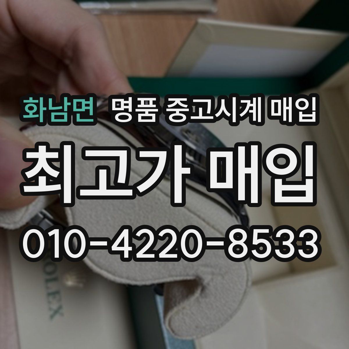 화남면 명품 중고시계 매입
