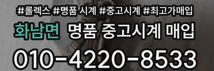 화남면 명품 중고시계 매입