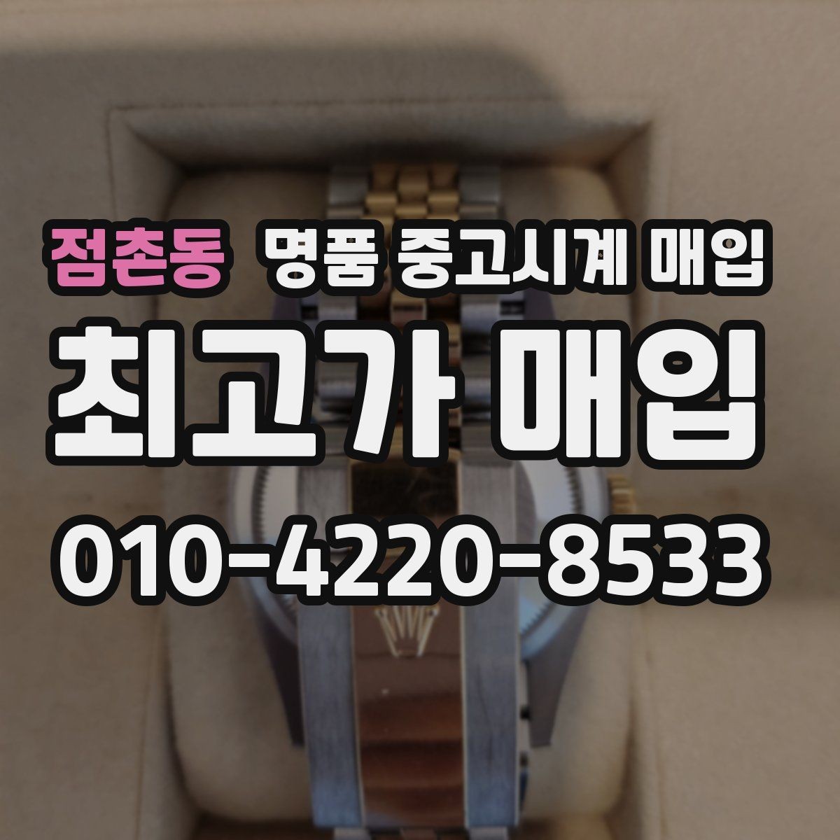 점촌동 명품 중고시계 매입 시세를 확인할 때 보는 기준