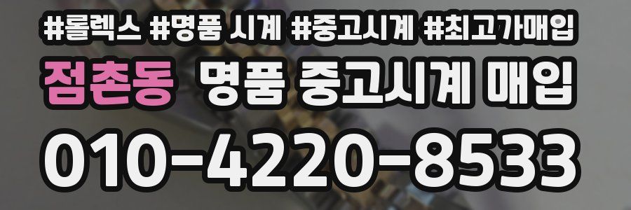 점촌동 명품 중고시계 매입