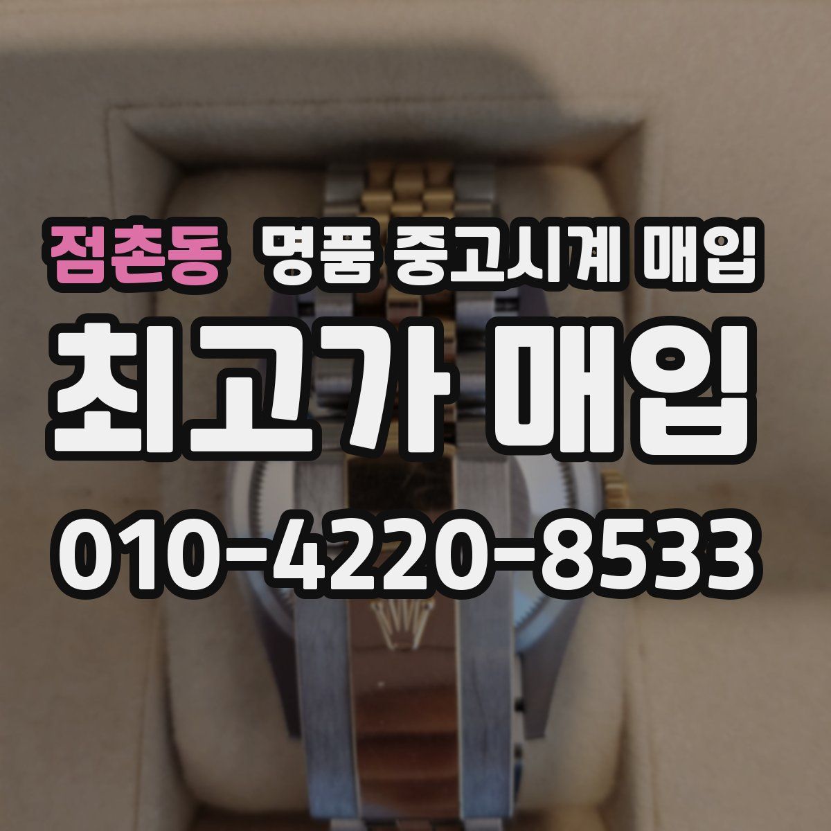 점촌동 명품 중고시계 매입
