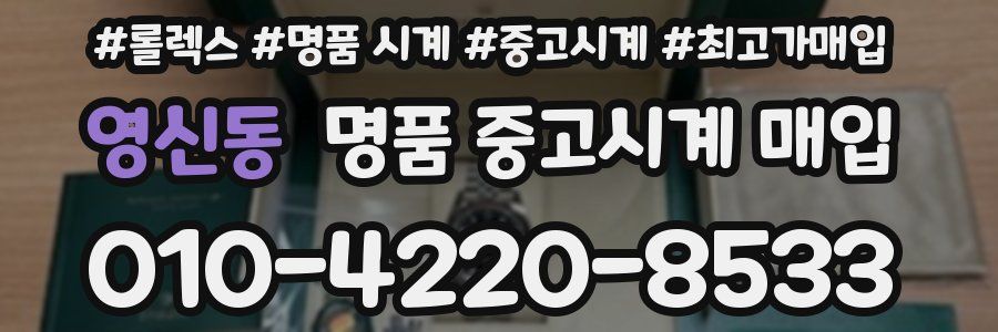 영신동 명품 중고시계 매입