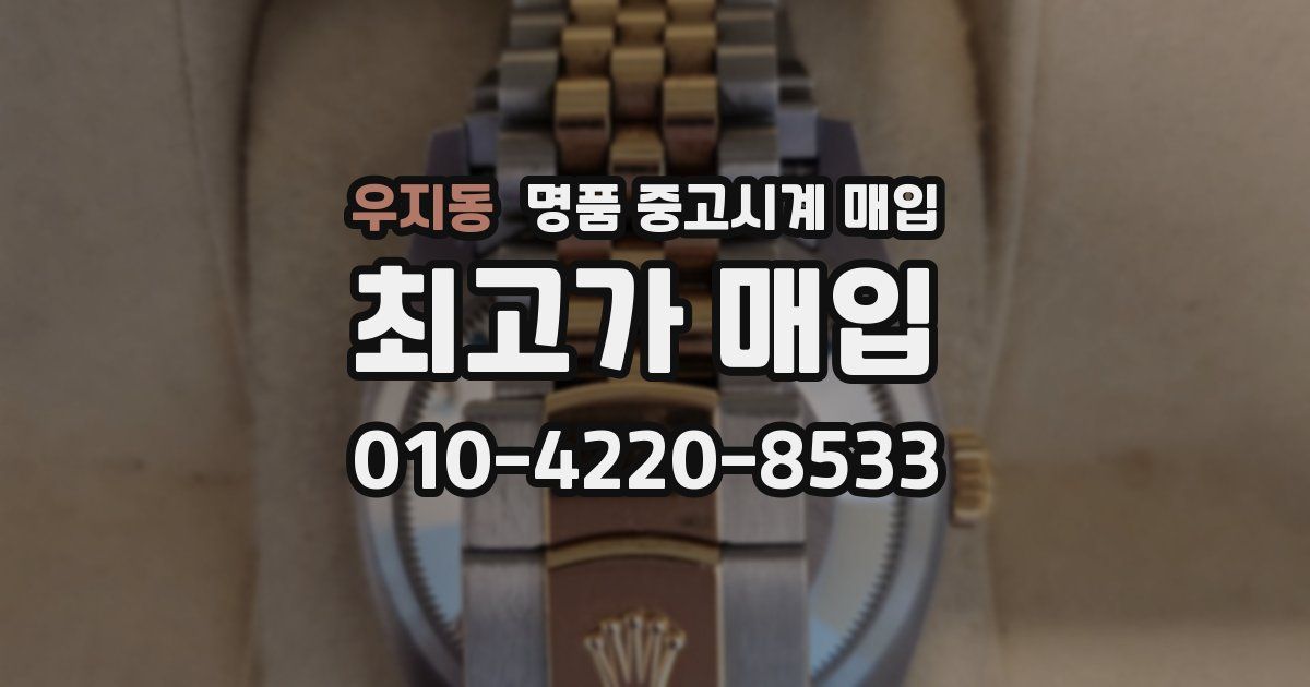 우지동 명품 중고시계 매입