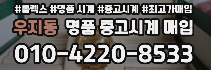 우지동 명품 중고시계 매입