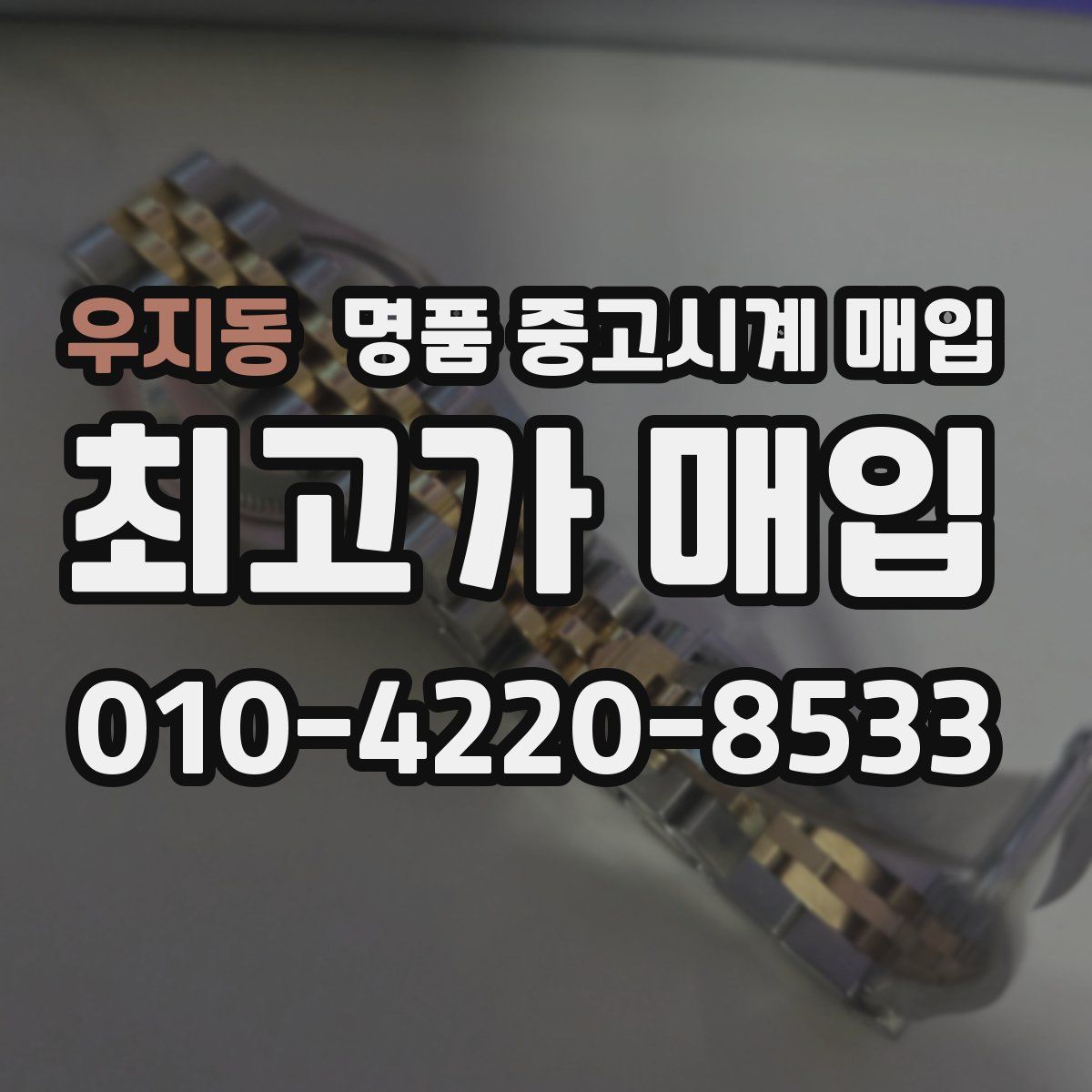 우지동 명품 중고시계 매입