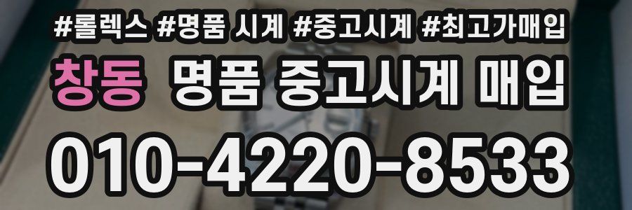창동 명품 중고시계 매입