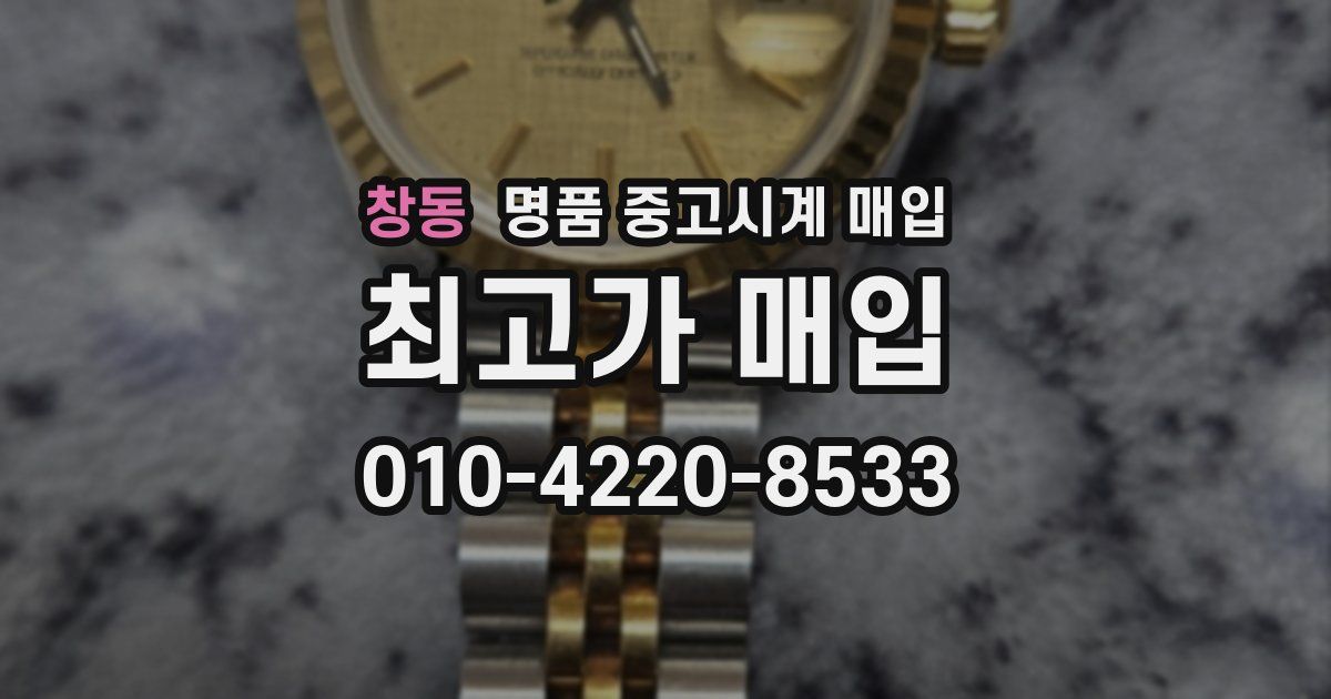 창동 명품 중고시계 매입