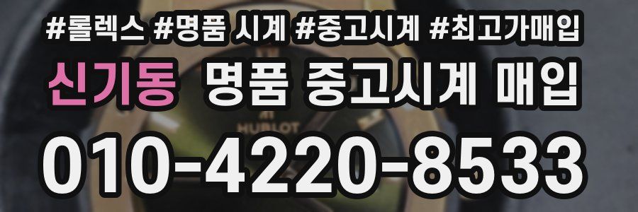 신기동 명품 중고시계 매입