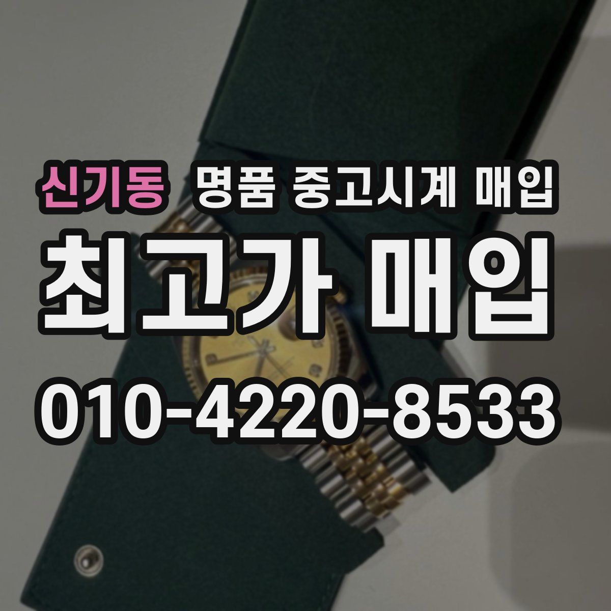 신기동 명품 중고시계 매입