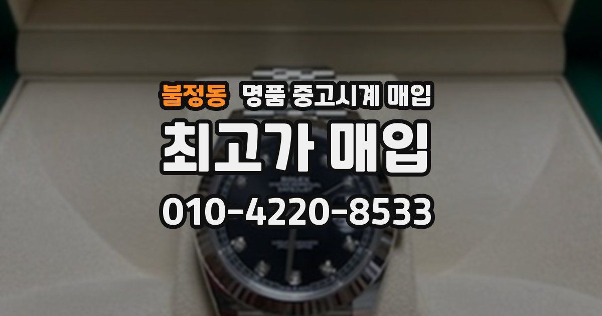 불정동 명품 중고시계 매입
