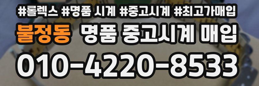 불정동 명품 중고시계 매입