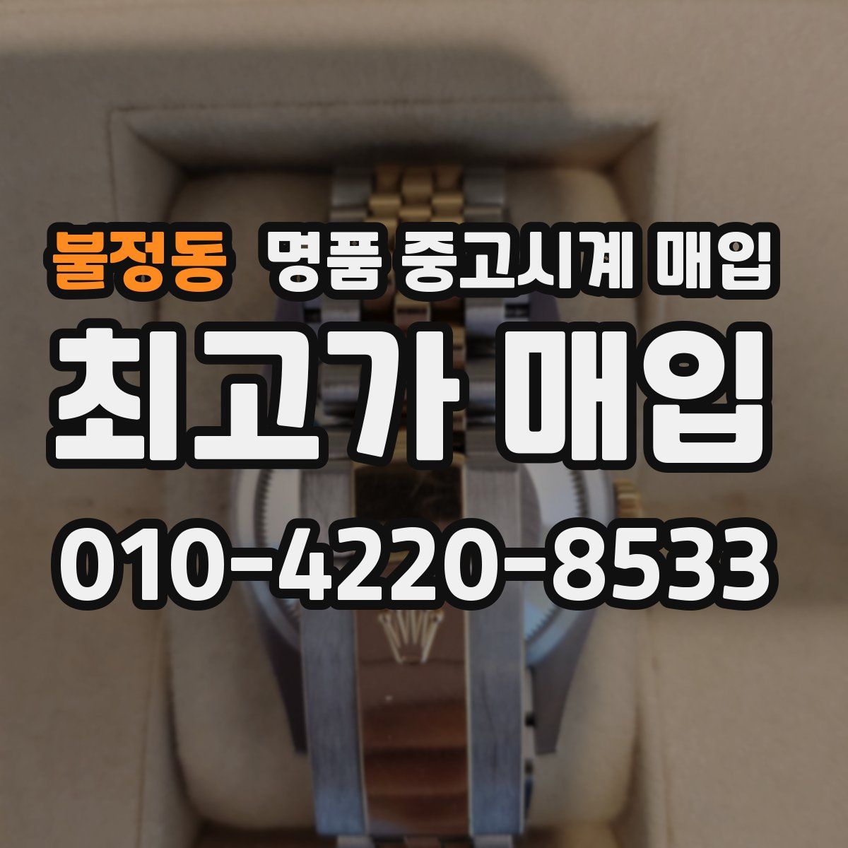 불정동 명품 중고시계 매입