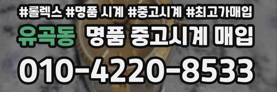 유곡동 명품 중고시계 매입
