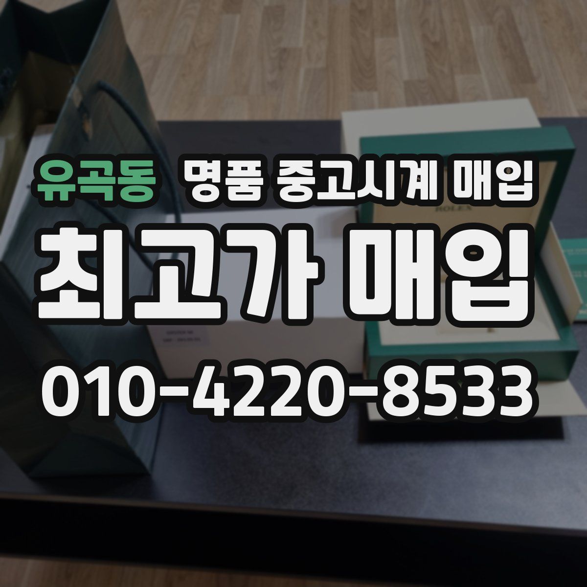 유곡동 명품 중고시계 매입