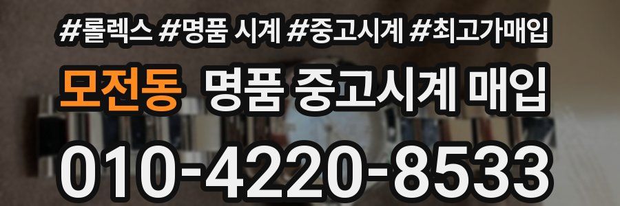 모전동 명품 중고시계 매입