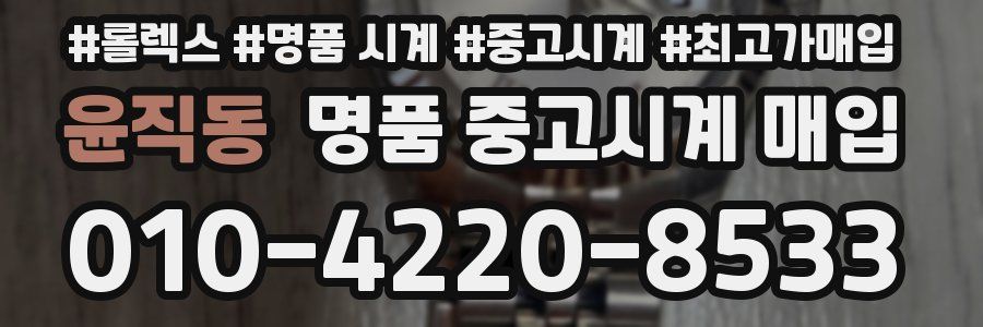 윤직동 명품 중고시계 매입