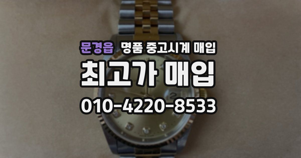 문경읍 명품 중고시계 매입