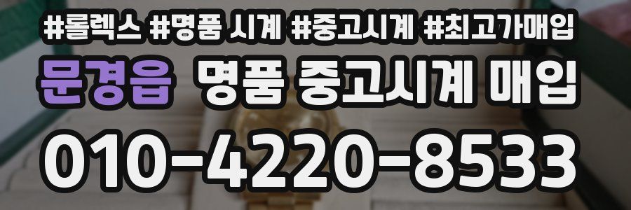 문경읍 명품 중고시계 매입
