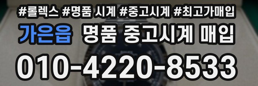 가은읍 명품 중고시계 매입