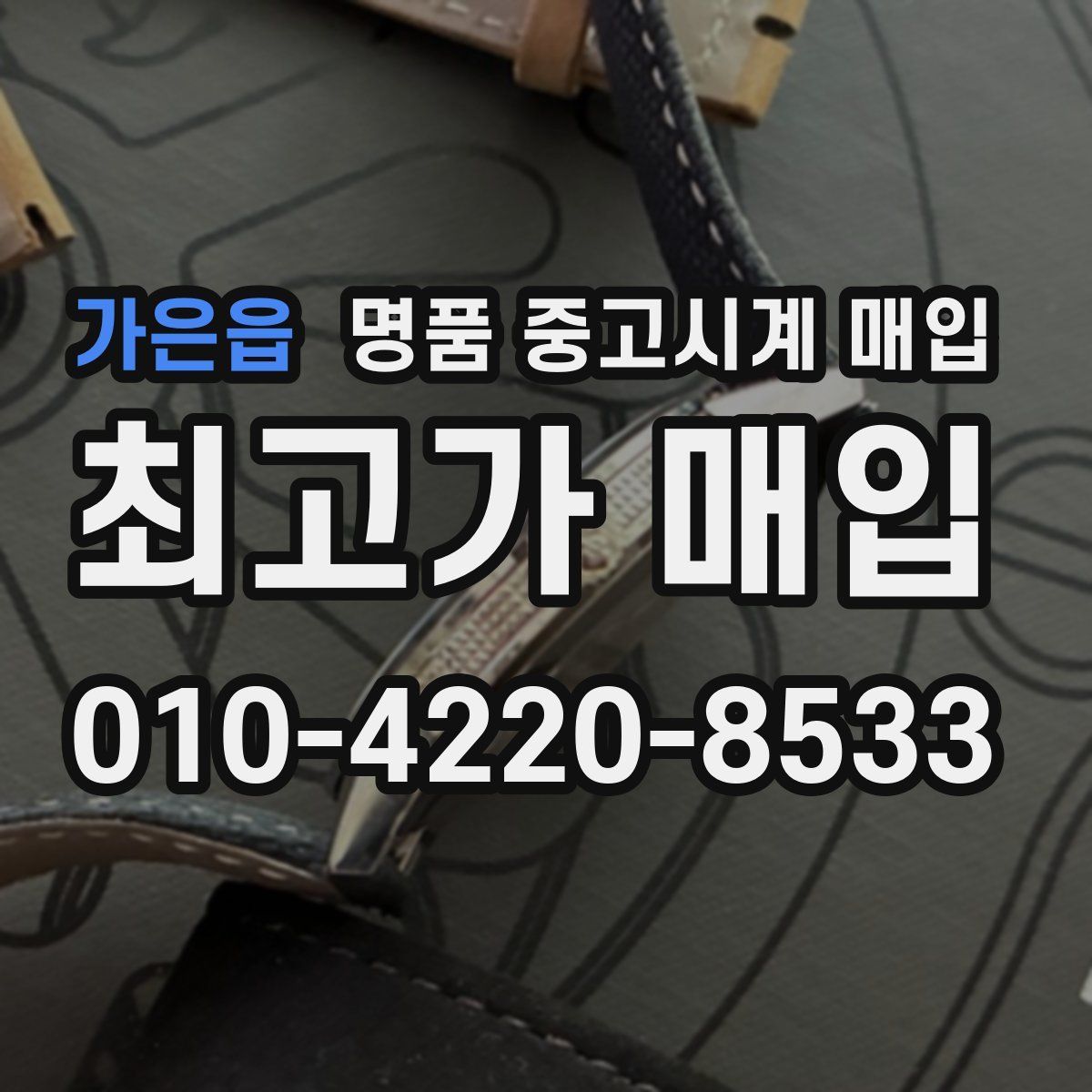 가은읍 명품 중고시계 매입
