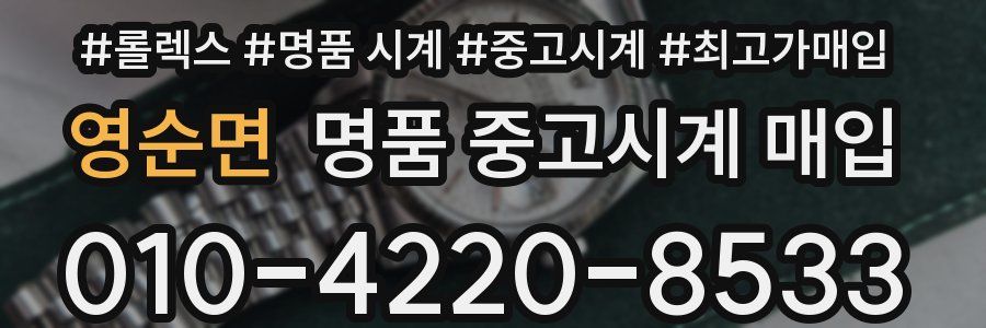영순면 명품 중고시계 매입