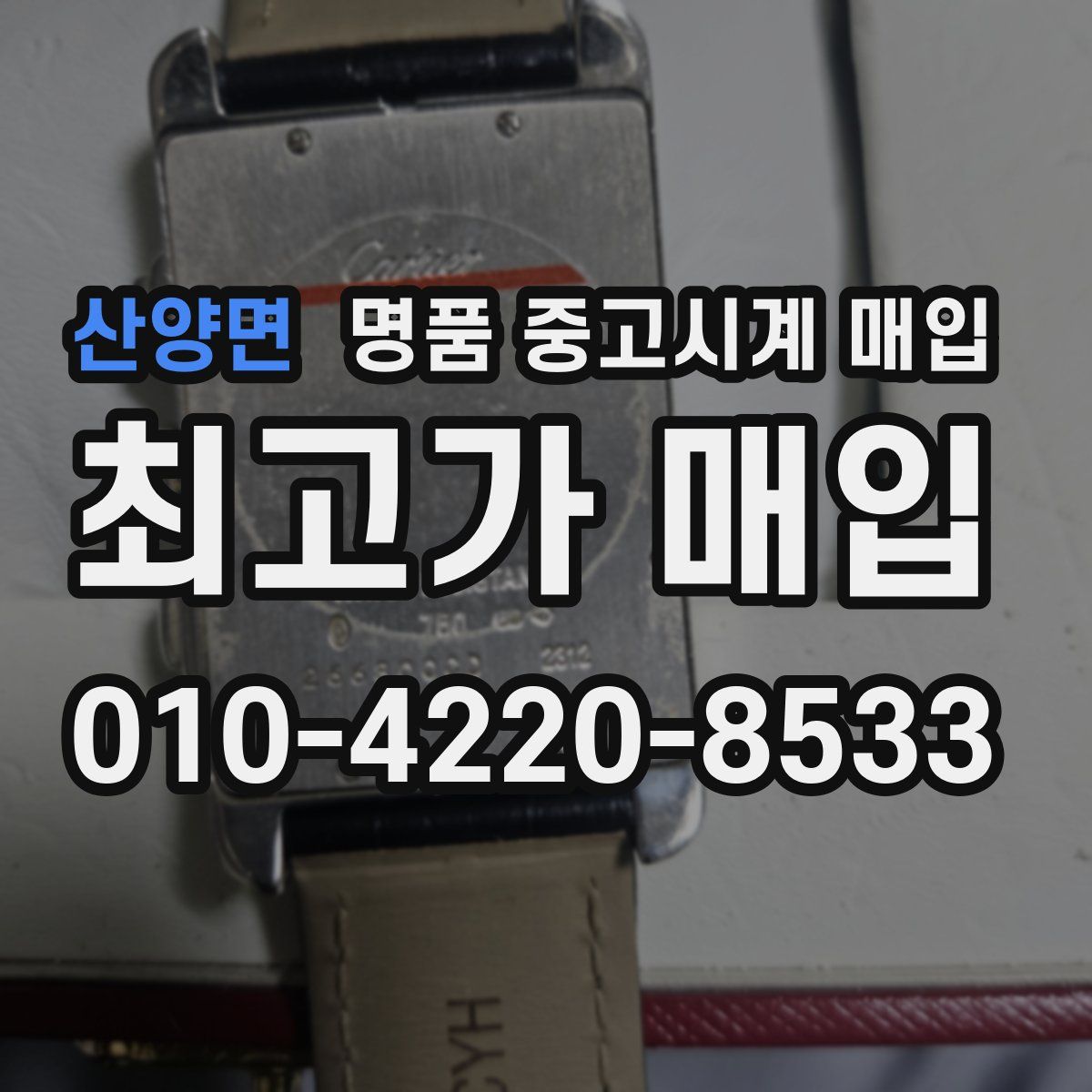 산양면 명품 중고시계 매입